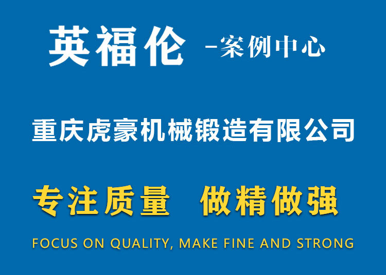 重慶虎豪機械鍛造有限公司